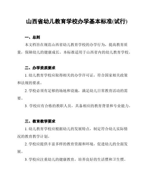 山西省幼儿教育学校办学基本标准(试行)