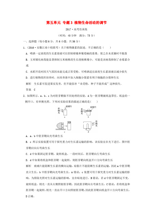 高考生物二轮专题复习第一部分专题突破篇第五单元专题3植物生命活动的调节试题