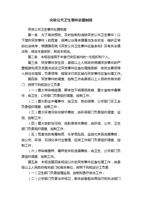 突发公共卫生事件处置制度