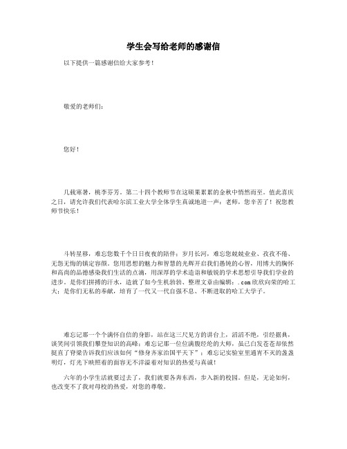 学生会写给老师的感谢信