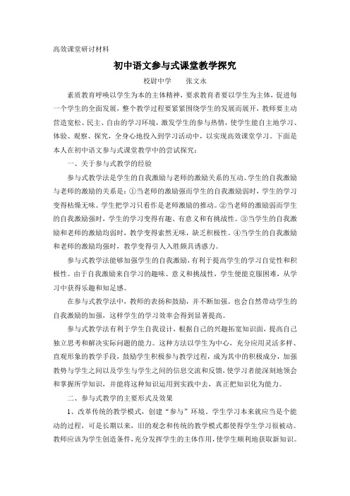 初中语文参与式课堂教学探究