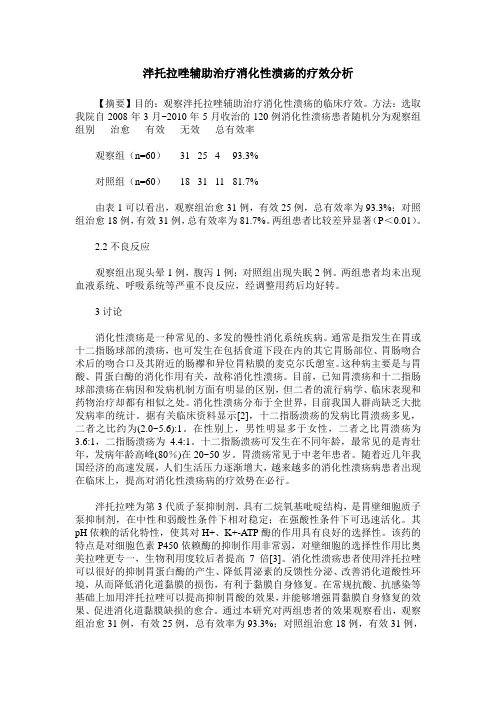 泮托拉唑辅助治疗消化性溃疡的疗效分析