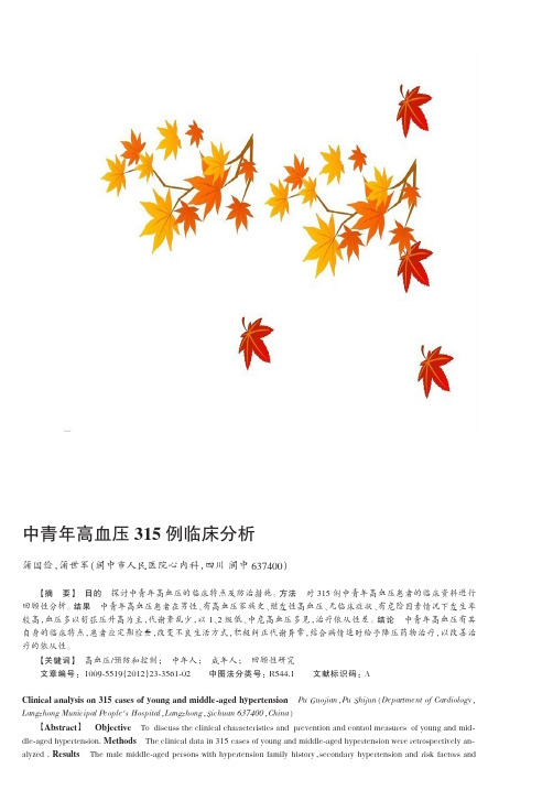 中青年高血压315例临床
