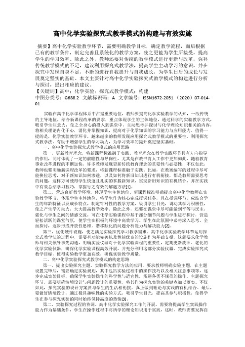 高中化学实验探究式教学模式的构建与有效实施