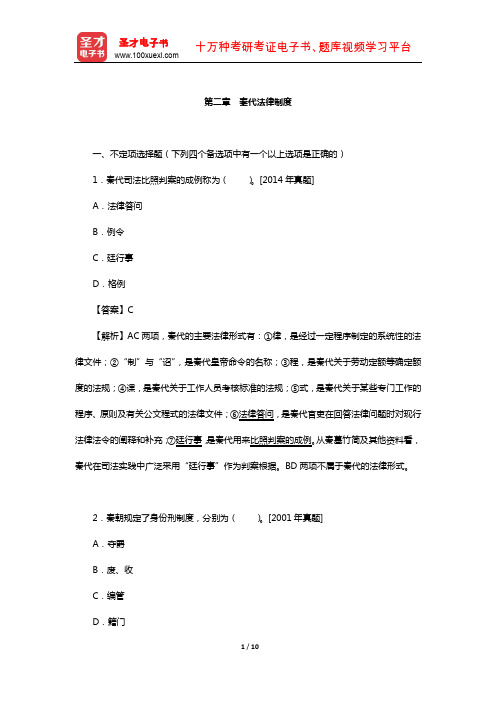 同等学力申硕《法学学科综合水平考试》过关必做习题集(秦代法律制度)【圣才出品】