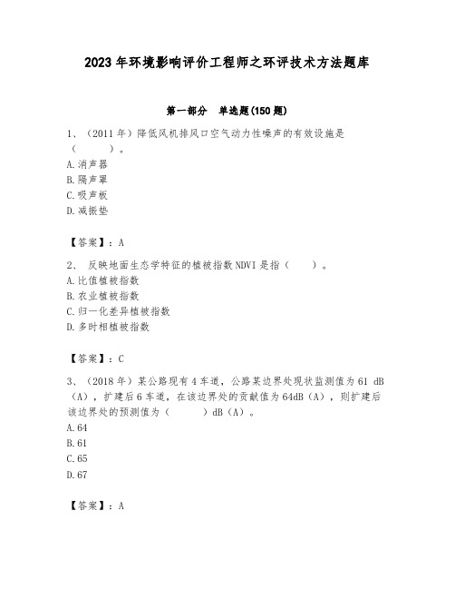 2023年环境影响评价工程师之环评技术方法题库及一套参考答案