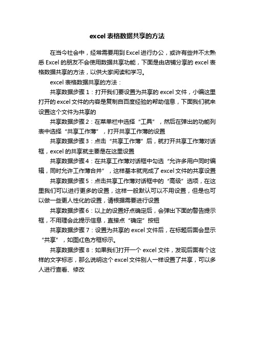 excel表格数据共享的方法