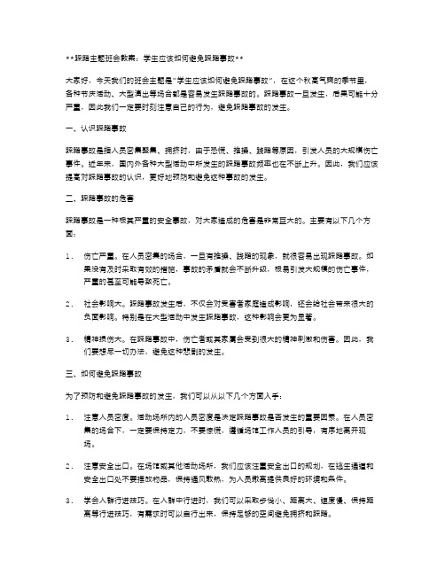 踩踏主题班会教案：学生应该如何避免踩踏事故