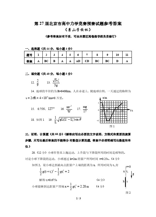 力学竞赛-第27届北京市高中力学竞赛预赛试卷参考答案