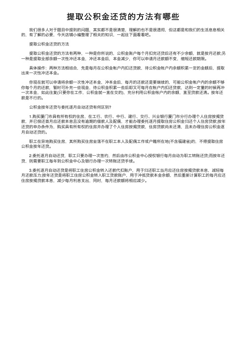 提取公积金还贷的方法有哪些