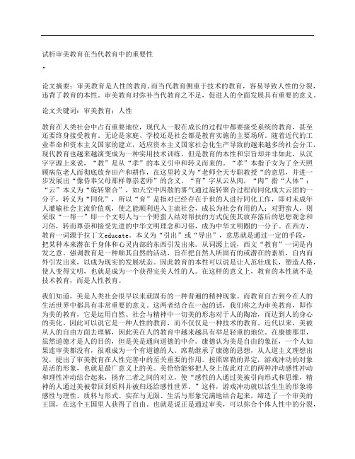 [审美,教育,当代,其他论文文档]试析审美教育在当代教育中的重要性