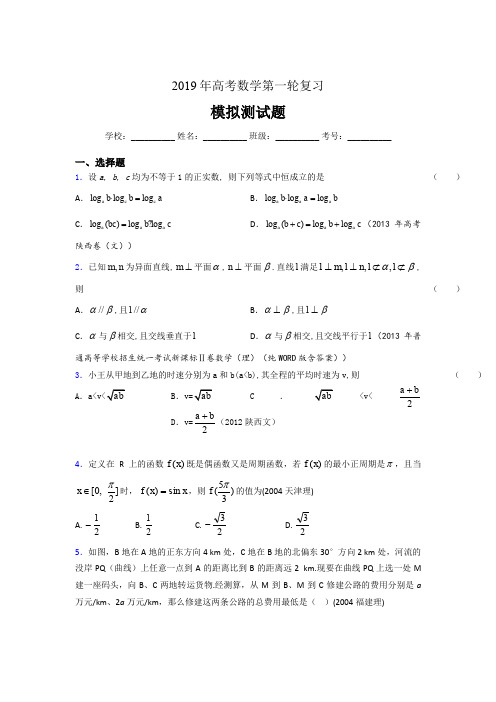 精编新版2019年数学高考第一轮复习考核题库完整版(含标准答案)