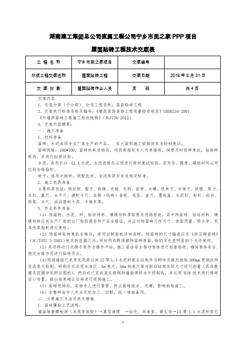 屋面贴砖工程技术交底