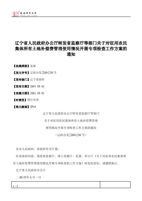 辽宁省人民政府办公厅转发省监察厅等部门关于对征用农民集体所有