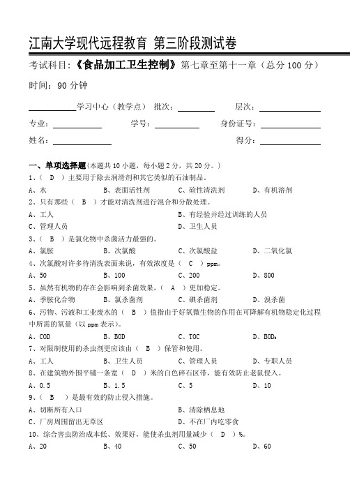 食品加工卫生控制-江南大学现代远程教育第3阶段测试题及参考答案(第七章至第十一章)