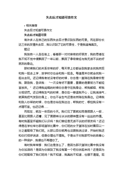 失去后才知道可贵作文