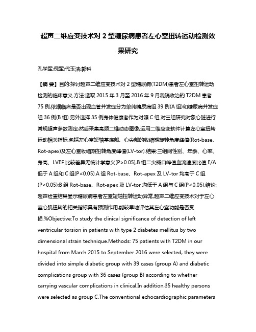 超声二维应变技术对2型糖尿病患者左心室扭转运动检测效果研究