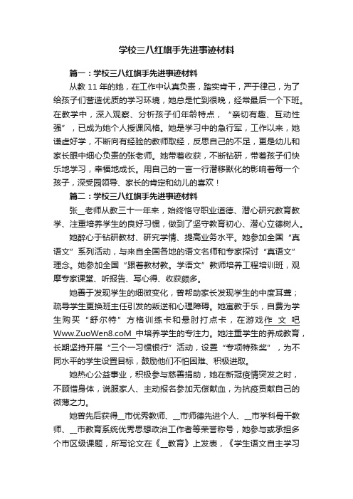 学校三八红旗手先进事迹材料