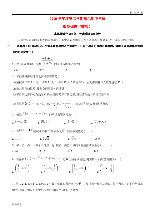 2019学年高二数学下学期期中试题 理 新人教-新版