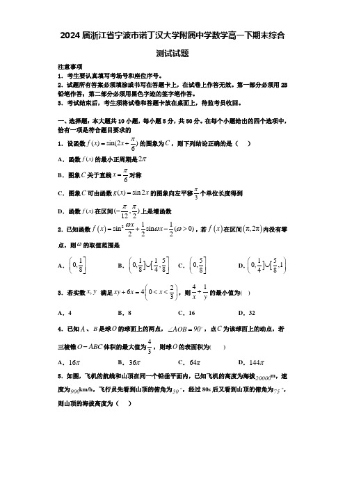 2024届浙江省宁波市诺丁汉大学附属中学数学高一下期末综合测试试题含解析