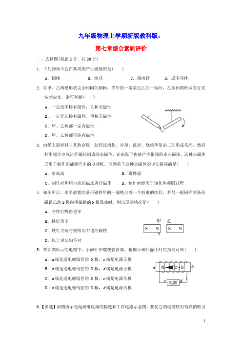 九年级物理上册第七章磁与电综合素质评价新版教科版(含答案)