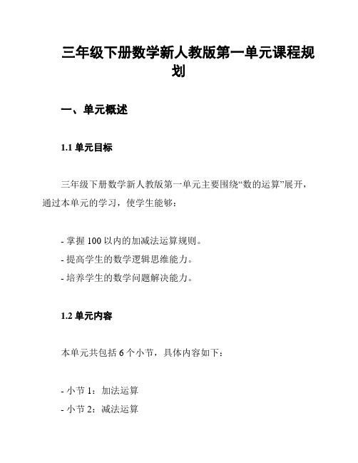 三年级下册数学新人教版第一单元课程规划