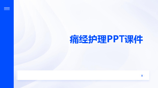 痛经护理PPT课件