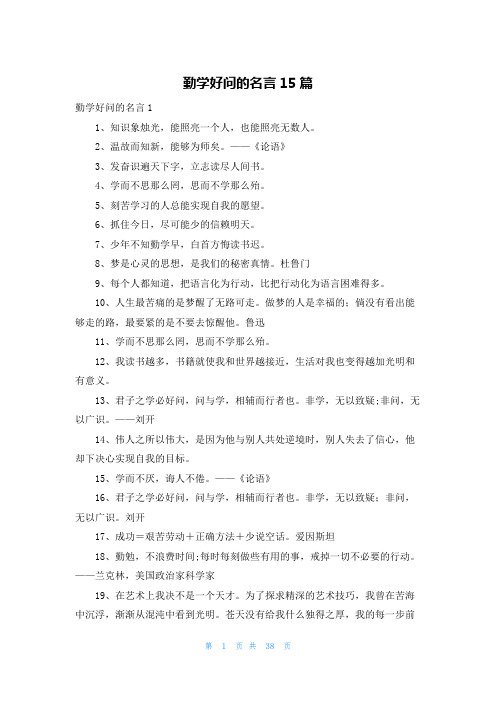 勤学好问的名言15篇