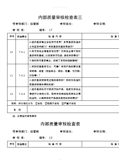 内部质量审核检查表三