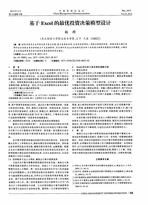 基于Excel的最优投资决策模型设计