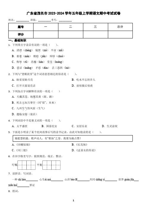 广东省茂名市2023-2024学年五年级上学期语文期中考试试卷(含答案)