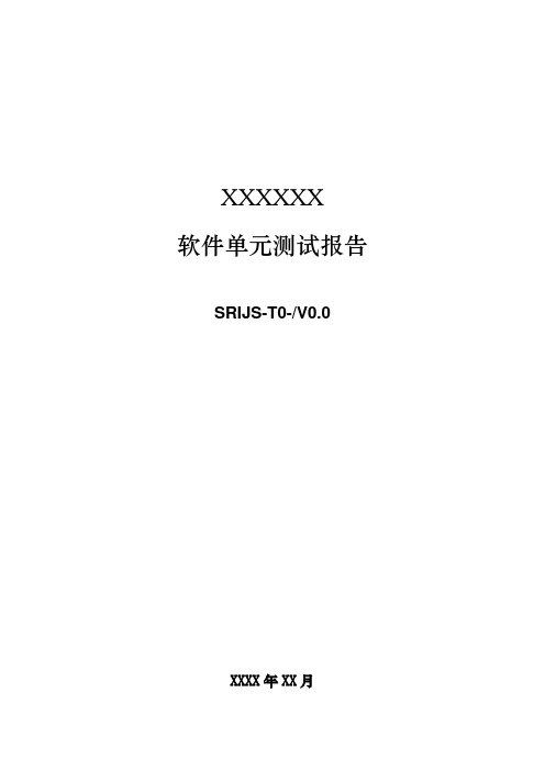 软件单元测试报告-模板