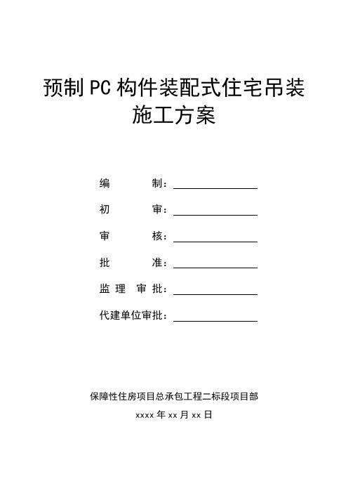 建筑工程预制构件吊装施工方案