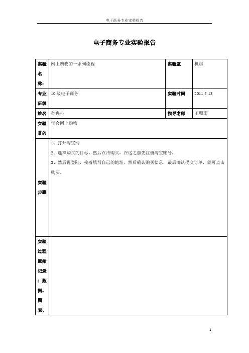 电子商务实验报告之网上购物