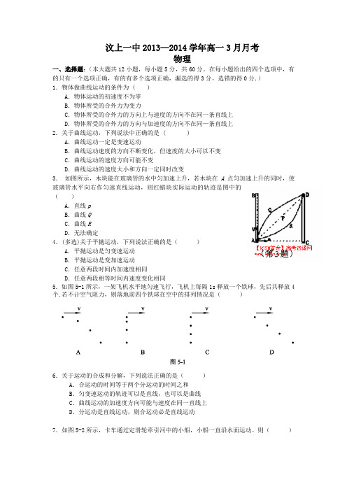 山东省济宁市汶上一中高一3月月考 物理 含答案