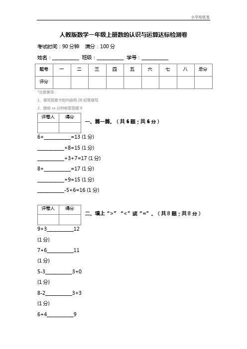 【精品推荐】最新2017人教版数学一年级上册数的认识与运算达标检测卷 (2)