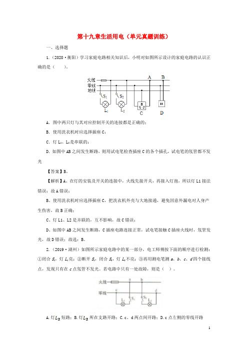 2020_2021学年九年级物理全册第十九章生活用电单元真题训练含解析新版新人教版