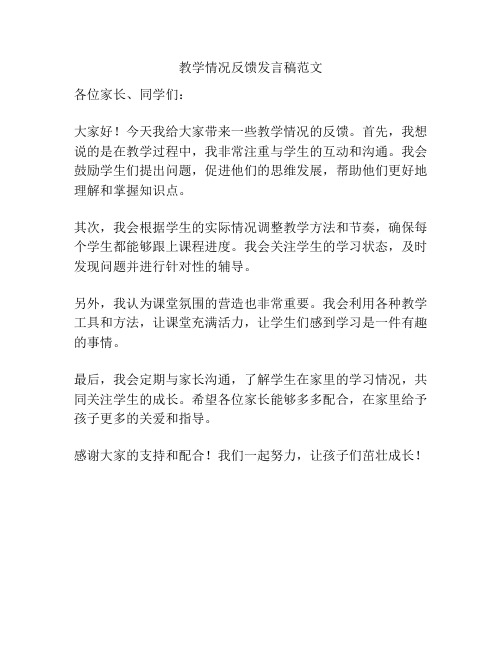 教学情况反馈发言稿范文