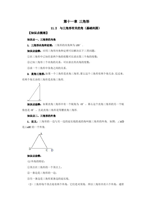 11.2  与三角形有关的角(基础巩固)-2021-2022学年八年级数学上册(人教版)