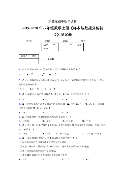 最新浙教版初中数学八年级上册《样本与数据分析初步》专项测试 (含答案) (775)