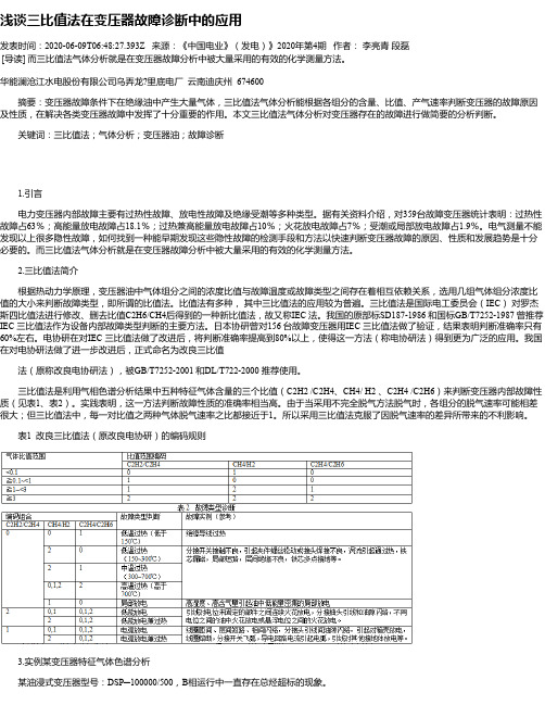 浅谈三比值法在变压器故障诊断中的应用