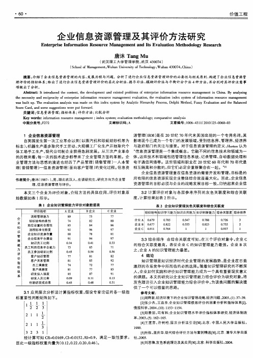 企业信息资源管理及其评价方法研究