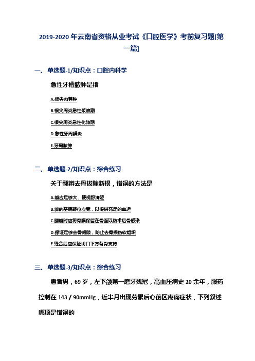 2019-2020年云南省资格从业考试《口腔医学》考前复习题[第一篇]