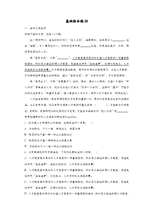 【推荐】全国通用2020版高考语文一轮复习加练半小时基础突破第四轮基础组合练28