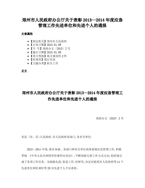 郑州市人民政府办公厅关于表彰2013—2014年度应急管理工作先进单位和先进个人的通报