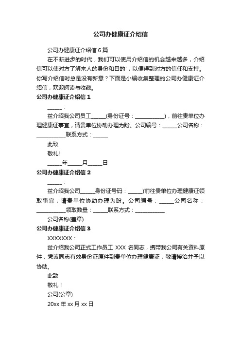 公司办健康证介绍信6篇