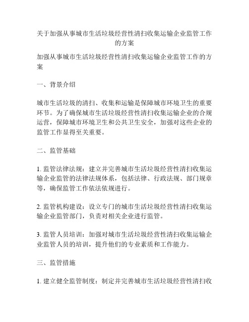 关于加强从事城市生活垃圾经营性清扫收集运输企业监管工作的方案