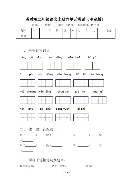 苏教版二年级语文上册六单元考试(审定版)