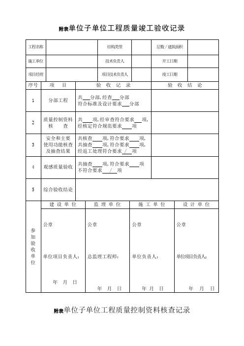 单位工程竣工验收记录表四统表