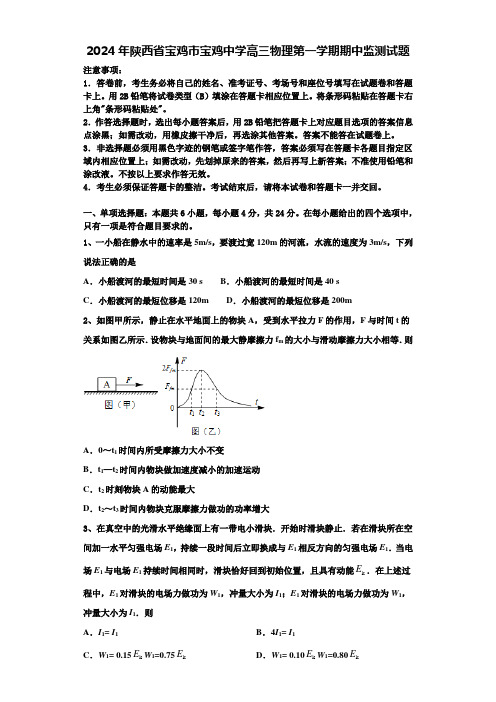 2024年陕西省宝鸡市宝鸡中学高三物理第一学期期中监测试题含解析